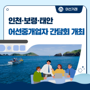 인천·보령·태안 어선중개업자 간담회 개최