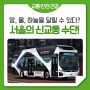 자율주행 대중교통, 리버버스, UAM! 서울에 새로 생기는 신교통 수단에 대해 알아봐요!