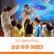 서울상상나라 22기 열린연극학교 접수