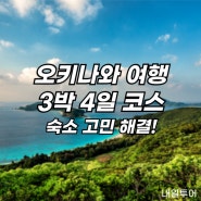 3박4일 오키나와 여행 코스 호텔 추천으로 숙소 고민 해결!