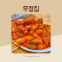 원주 떡볶이 맛집 원주 자유상가 우정집