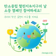 탄소중립 챌린지 및 지구의 날 소등 캠페인 참여하세요!