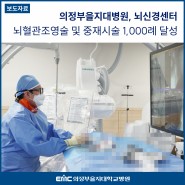 의정부을지대병원 뇌신경센터, 뇌혈관조영술 및 중재시술 1,000례 달성