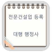 전문건설업 대행 행정사 (사업계획서/공제조합/기업진단 일체/전국가능 업무)