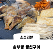 청주 성안길밥집, 솥뚜껑 생선구이(주차정보)