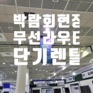 코엑스 박람회현장 무선라우터 단기렌탈은 에이피시스템에서