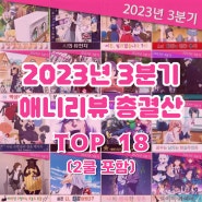 [애니랭킹] 2023년 3분기 애니리뷰 결산/추천 TOP 18 ( feat. 2쿨 포함 / 스포 X )
