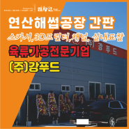 연산기업간판 - 주식회사 강푸드