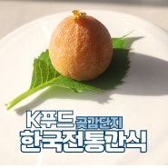 곶감단지 만들기 한국 전통 디저트 간식