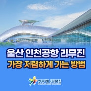 울산에서 인천공항 리무진 가장 저렴하게 가는 방법 (특별 할인 이벤트)