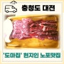 대전 도마집 도마동 가성비 한우암소숯불구이 대전노포 현지인맛집 예약필수