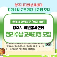 양주시자원봉사센터 『정리수납 교육과정』 참여자 모집
