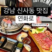강남 신사동 맛집 연화로 특수부위 소고기 야끼니꾸 전문점 (점심 가능)