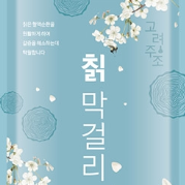 한국 전통주의 아름다움을 담은 칡막걸리 라벨 디자인