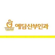 대전 산부인과: 대전 예담 산부인과 (자연분만/식사메뉴/입원실/출산선물).
