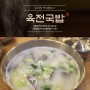서울대입구역 국밥집 뜨끈하고 든든한 한끼 :: 육전국밥