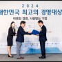 리싸이클오피스 ' 2024 대한민국 최고의 경영대상 수상' (4년연속)