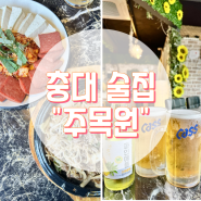 충북대중문 술안주집 "주목원" 분위기 좋은 예쁜 술집 다녀왔어요!