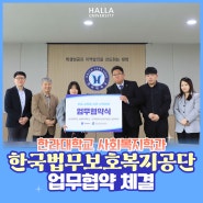 한라대학교 - 한국법무보호복지공단 업무협약 체결, 법무보호복지 분야 발전에 기여!