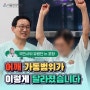 어깨 가동범위가 이렇게 달라졌습니다! 서울안강병원 국민사위 유랑단 in 포항