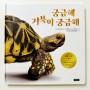 <궁금해 거북이 궁금해> 지구를 살리는 그림책 시리즈