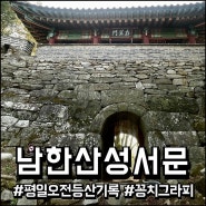 남한산성 서문 평일 오전 등산 기록 ( 남한산성입구종점에서 출발 / 버스, 지하철로 갈 수 있는 산 )