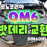 천안 QM6 자동차밧데리 DIN60HL 설치♧_Q