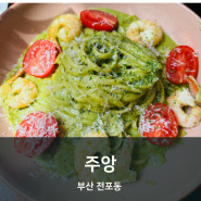 부산 전포동 바질파스타 맛집 데이트 장소추천 주앙