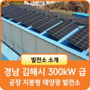 경남 김해시 300kW급 물류 공장 지붕형 태양광 발전소 설치사례