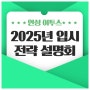 안성 이투스247기숙학원의 2025학년도 입시전략 설명회!