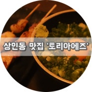 상인동 안주 맛집 일본식 야키토리 '토리아에즈'