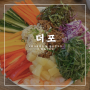[평거동맛집] 평거동 월남쌈 쌀국수 맛집 :: "더포"