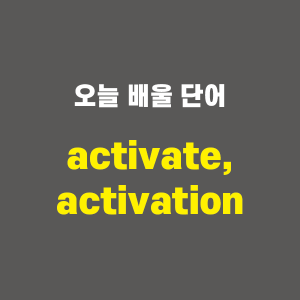 activate, activation - 영어단어 외우는 법, 어원학습, 어원 : 네이버 블로그