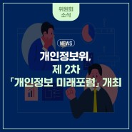 제2차 「2024 개인정보 미래포럼」 개최