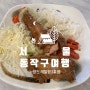 노량진역 근처에 있는 가성비 혼밥 한식뷔페 노량진 레알짱3호점