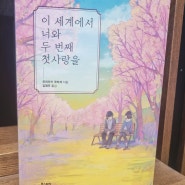 [책리뷰] 이 세계에서 너와 두 번째 첫 사랑을 . (모치즈키 쿠라게 . 2020)