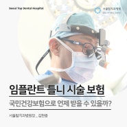 임플란트 틀니 시술을 국민건강보험으로 받을 수 있는 경우는 언제인가?[김현종의 백세 건치]