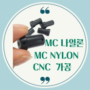 ◎ MC 나일론(MC Nylon) CNC가공