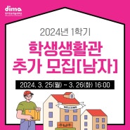 2024년 1학기 학생생활관 추가 모집(남자). 생활관 신청