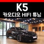 K5 헬릭스 DSP 카오디오 다인오디오 스피커 hifi 시스템만들기