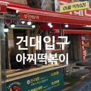 서울 떡볶이 맛집 건대아찌떡볶이(유퀴즈 화양시장 떡볶이)