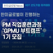 한미글로벌, PM 직업훈련과정 ‘GPMU 부트캠프’ 1기 모집