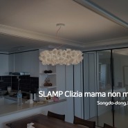 [송도조명설치]이탈리아 장인의 손길이 담긴 SLAMP Clizia mama non mama 설치