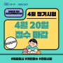외국인을 위한 KBS한국어능력시험 4월 정기시험 접수 마감임박!