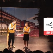 대학로 진로직업체험 공연:김해 구산 초등학교 관람기