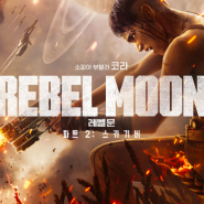 Rebel Moon(레벨 문): 파트2 스카기버 결말 리뷰 에스파 ost 파트3 예고