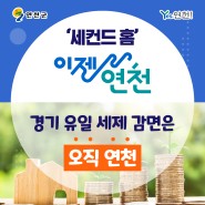 🏠'세컨드 홈' 경기도 유일 세제 감면은 오직 연천