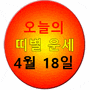 [조선일보 - 오늘의 띠별 운세] 2024년 4월 18일 목요일 (음력 3월 10일 壬子)