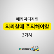 패키지디자인 의뢰할때 주의해야할 3가지