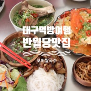 대구 반월당 맛집 유럽 감성 포비쌀국수 맛집